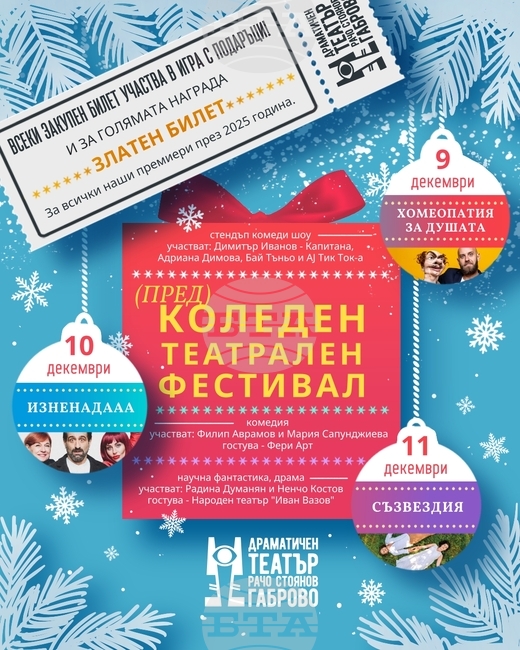 Тази вечер в Габрово започва Коледен театрален фестивал