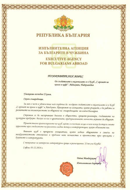 Поздравителен адрес от Агенцията за българите в чужбина получи читателският клуб към „Български Хъб Айндховен“ в Нидерландия