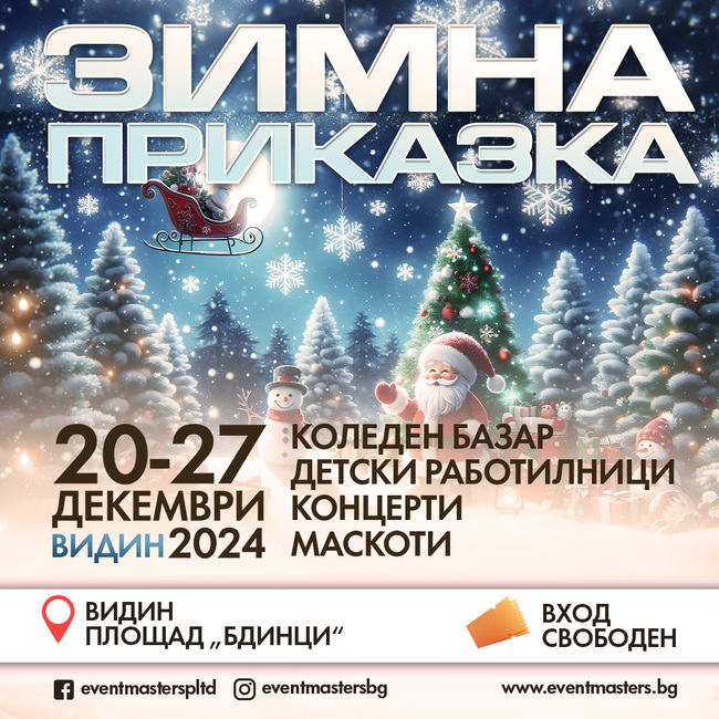 Община Видин: „Зимна приказка“ предстои във Видин