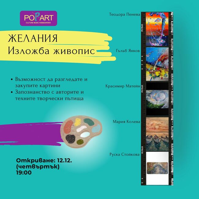 Петима български художници се обединяват в изложбата „Желания“