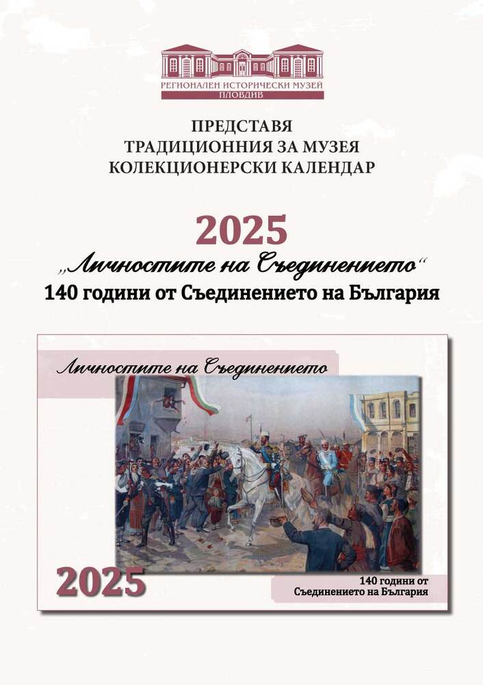 Регионален исторически музей – Пловдив: Новият календар „Личностите на Съединението“ е тук
