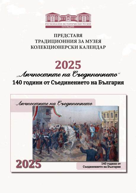 Регионален исторически музей – Пловдив: Новият календар „Личностите на Съединението“ е тук