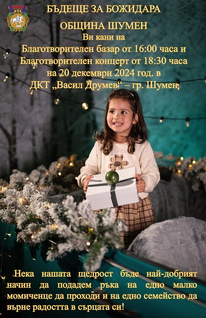 Благотворителен концерт за едно по-добро „Бъдеще за Божидара“ предстои в община Шумен на 20 декември
