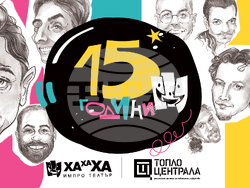 „ХаХаХа Импро театър“ отбелязва 15-ата си годишнина със спектакъл в три жанрови части. Снимка: организатори