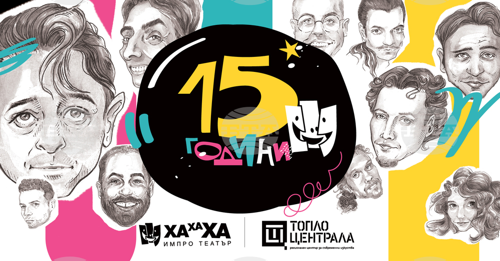 „ХаХаХа Импро театър“ отбелязва днес 15-ата си годишнина със спектакъл в три жанрови части