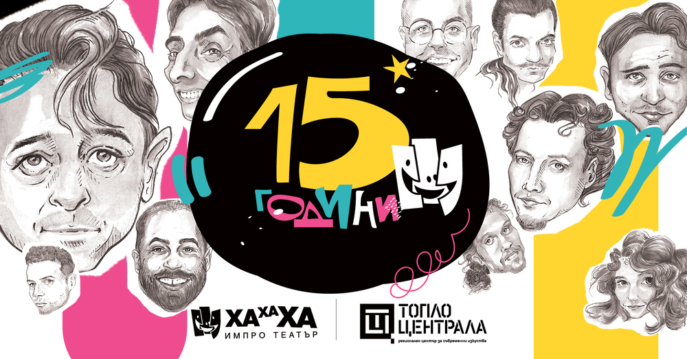 „ХаХаХа Импро театър“ отбелязва 15-ата си годишнина със спектакъл в три жанрови части 