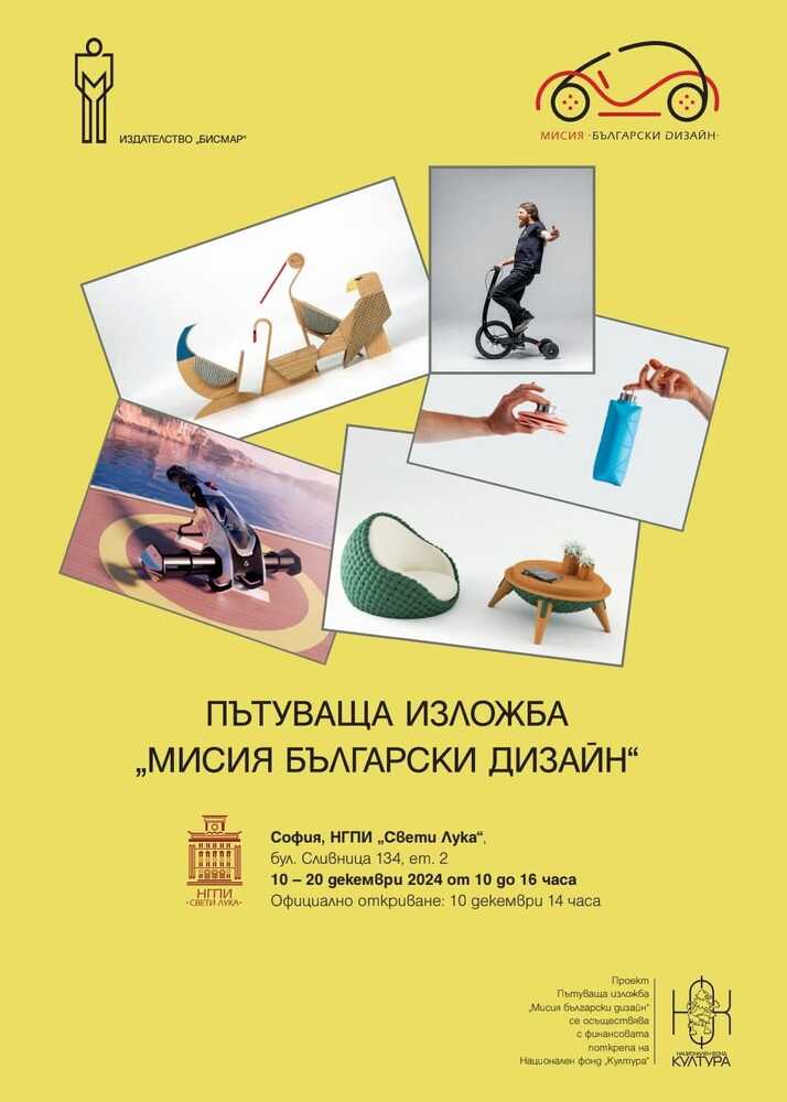 Галерията на Националната гимназия за приложни изкуства „Свети Лука“ ще бъде домакин на изложбата „Мисия български дизайн“