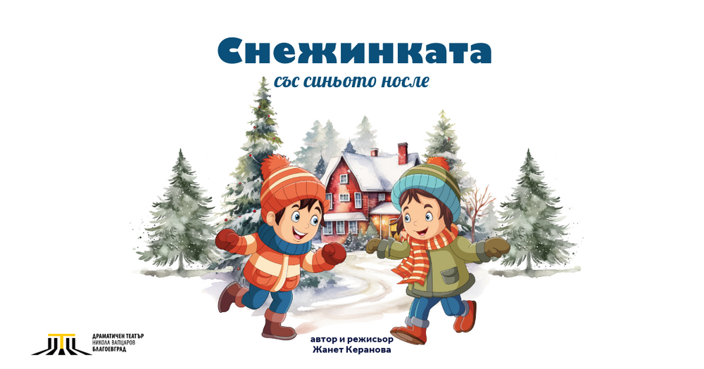 Драматичен театър „Никола Вапцаров“ – Благоевград: Коледна магия за децата в Драматичен театър „Никола Вапцаров“ – Благоевград