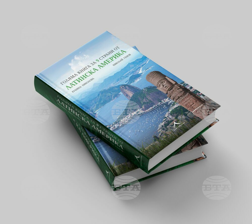 Румяна Николова и Николай Генов описват в книга пътешествията си в девет страни от Латинска Америка