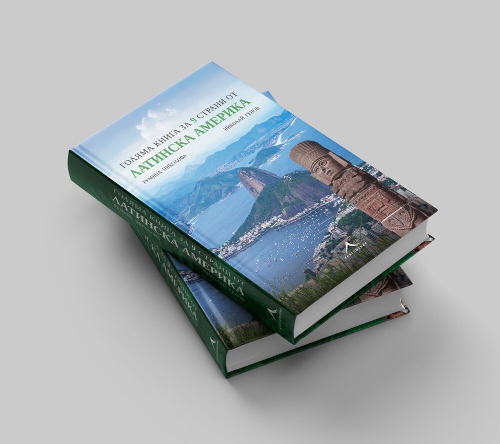 Румяна Николова и Николай Генов описват в книга пътешествията си в девет страни от Латинска Америка