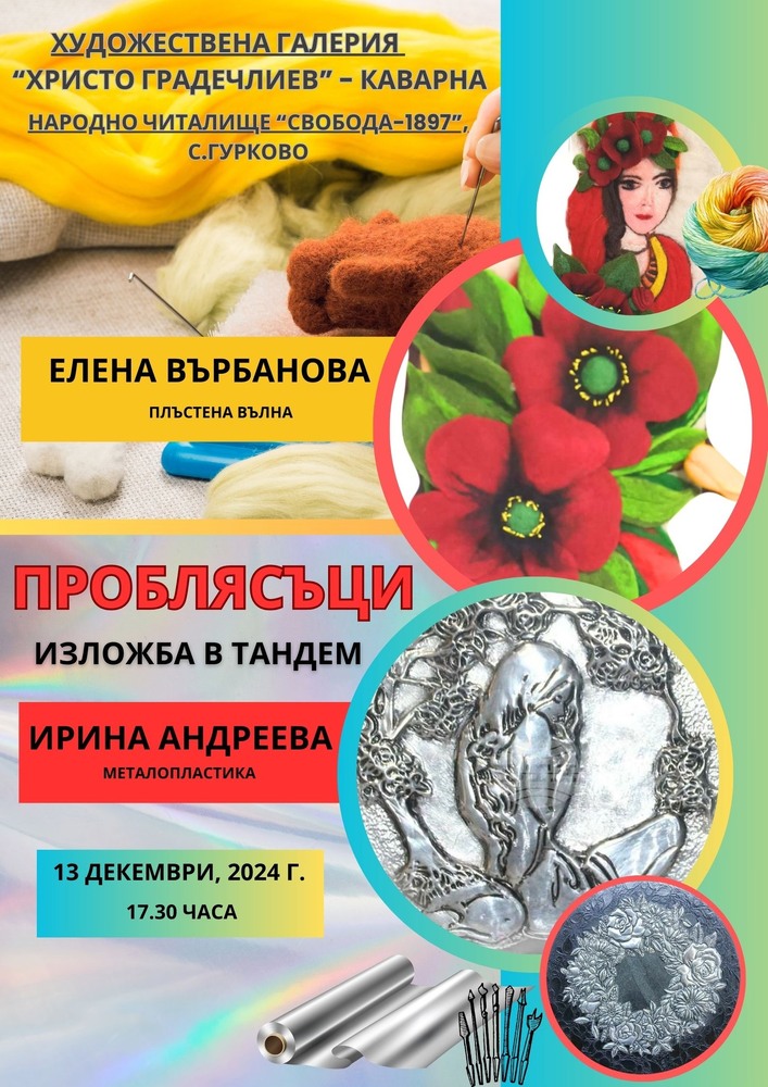 Съвместна изложба на две жени-майстори в приложните изкуства ще бъде открита на 13 декември в Художествената галерия в Каварна