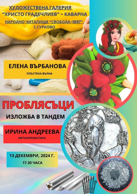 Съвместна изложба на две жени-майстори в приложните изкуства ще бъде открита на 13 декември в Художествената галерия в Каварна