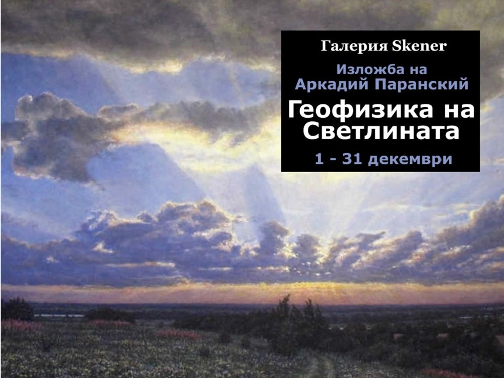 Геофизикът Аркадий Паранский рисува „Геофизика на светлината“