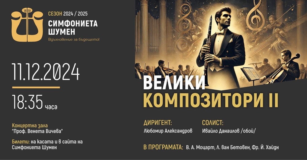 Симфониета - Шумен ще изнесе концерт под надслова „Велики композитори II“ на 11 декември