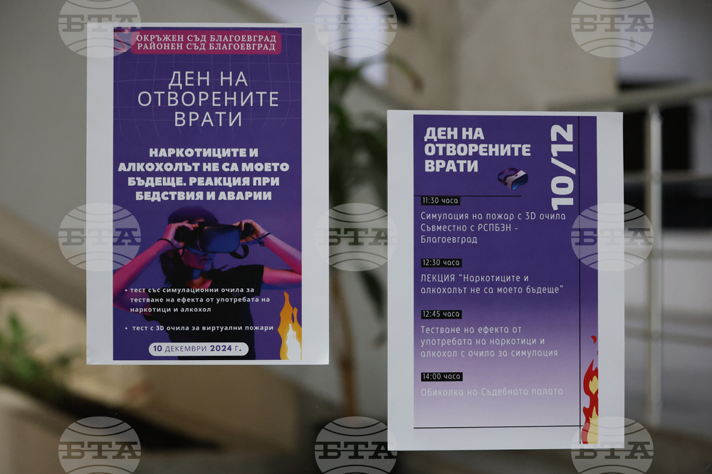 Благоевград - Окръжен съд - Районен съд - ден на отворени врати