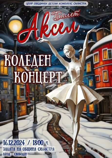 Школата по модерен балет "Аксел" ще представи коледен спектакъл в Силистра