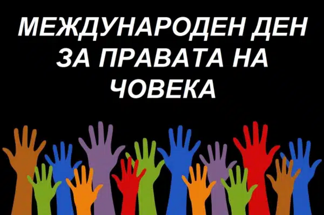 Министерство на външните работи: Отбелязваме 10 декември – Международен ден на правата на човека
