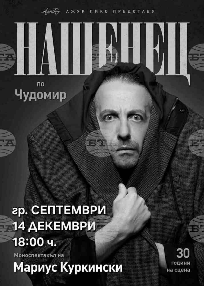 Мариус Куркински гостува с „Нашенец“ в Септември на 14 декември