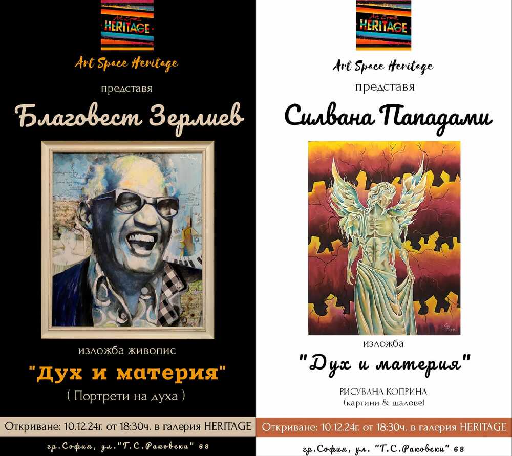 Галерия Heritage преплита „Дух и материя“ в изложба на Силвана Пападами и Благовест Зерлиев