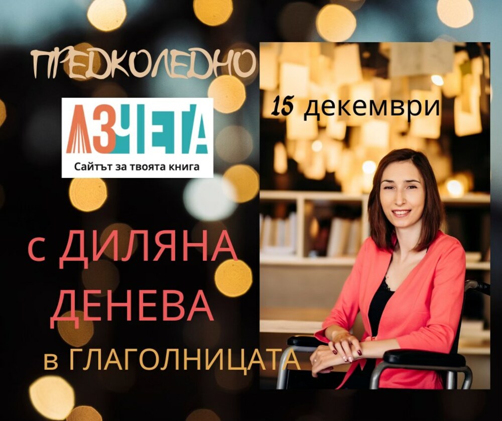 Отговорният редактор на онлайн медията за книги и четене „Аз чета“ Диляна Денева ще гостува в „Глаголницата“ в Сиатъл на 15 декември