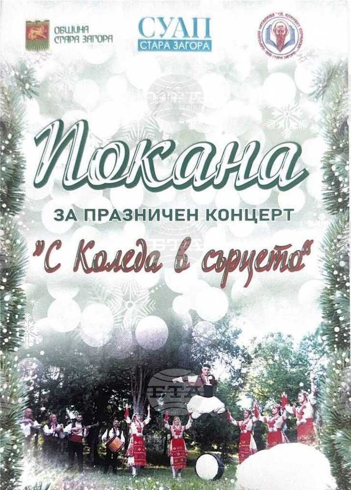 Община Стара Загора: Концерт ще внесе „С Коледа в сърцето“ за хората с увреждания в Стара Загора