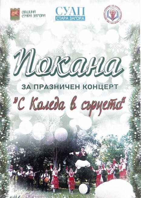 Община Стара Загора: Концерт ще внесе „С Коледа в сърцето“ за хората с увреждания в Стара Загора