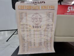 „Календар на световната култура“ излиза в допълнено издание 80 години след първото си публикуване. Снимка: Гергана Николова / БТА