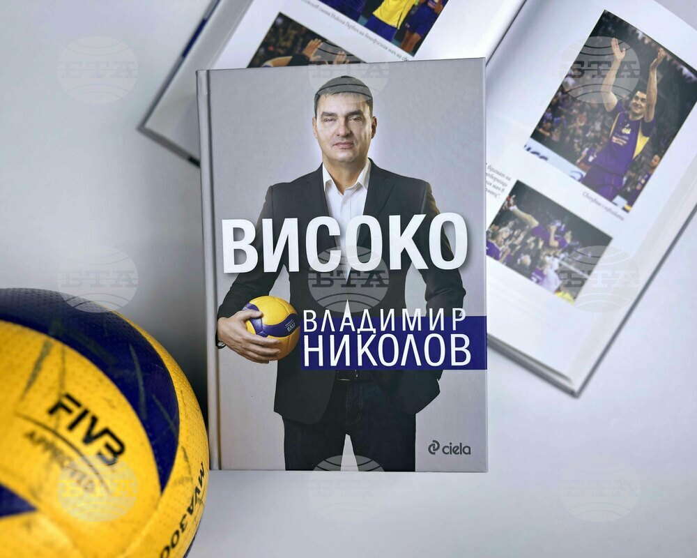 Волейболистът Владимир Николов ще представи автобиографията си на 9 януари