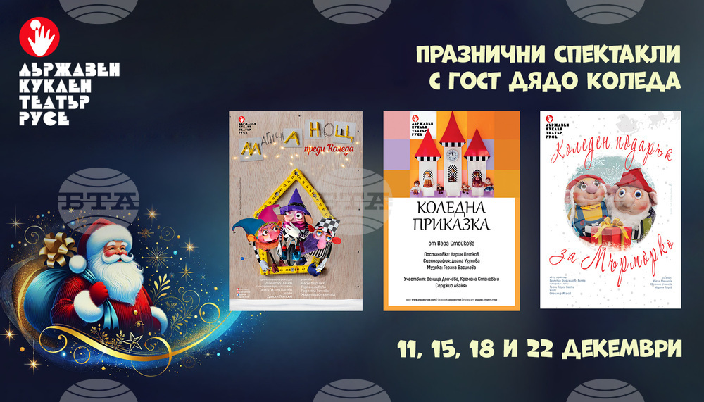 Кукленият театър в Русе кани на празнични представления с гост Дядо Коледа