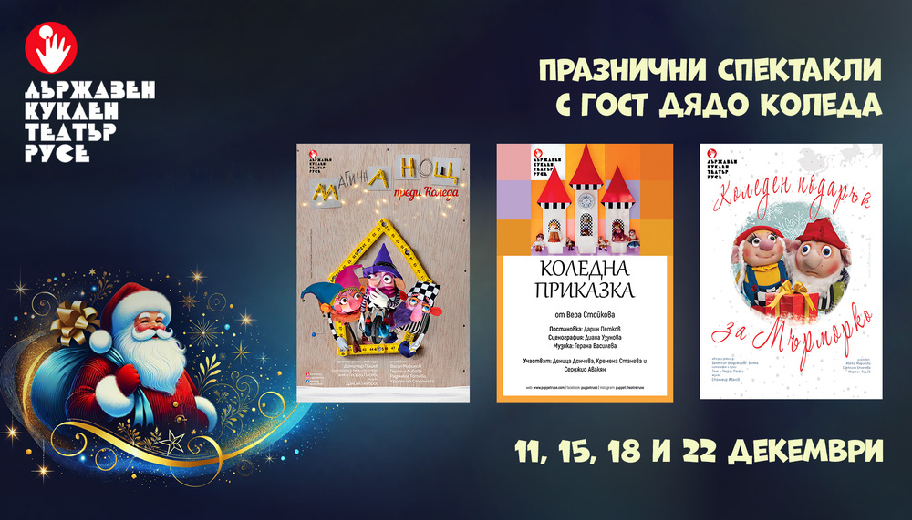 Кукленият театър в Русе кани на празнични представления с гост Дядо Коледа