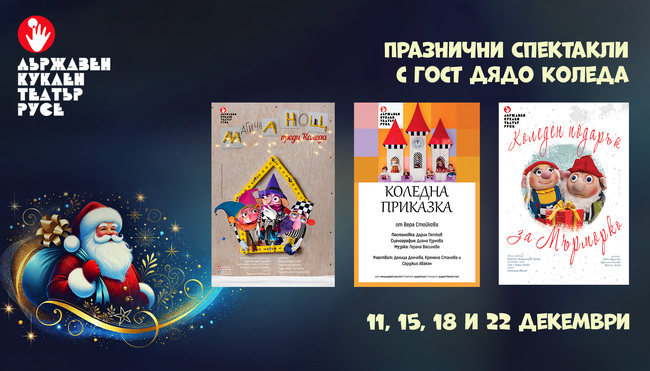 Кукленият театър в Русе кани на празнични представления с гост Дядо Коледа