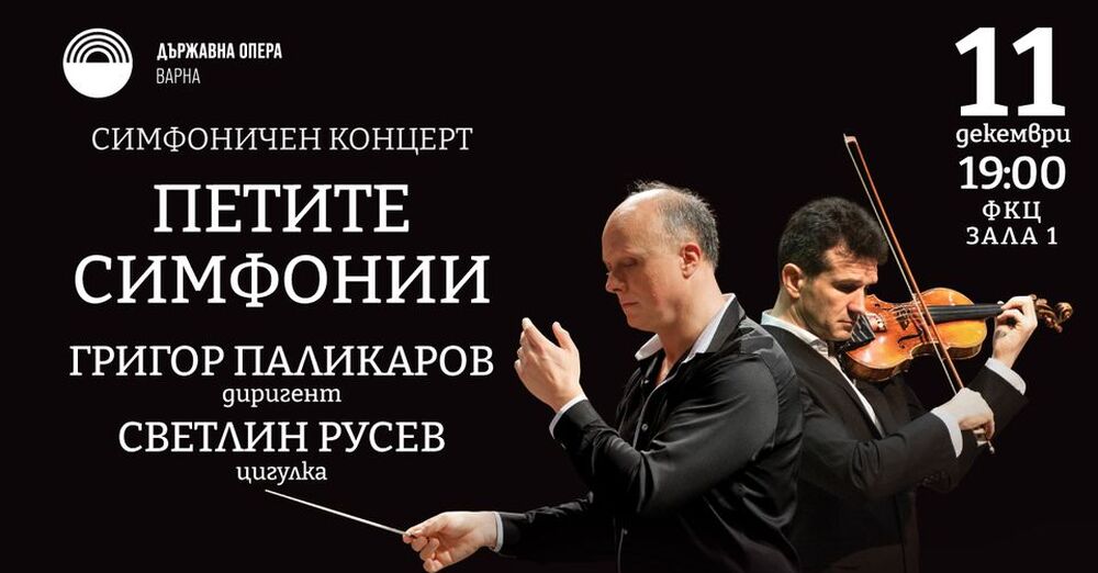Григор Паликаров дирижира във Варна Петата симфония на Прокофиев и концерт на Шостакович в изпълнение на Светлин Русев