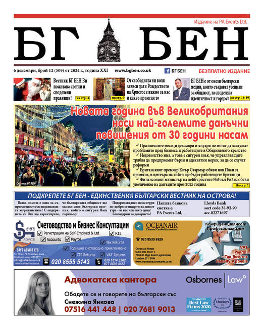 Излезе новият брой на вестник „БГ БЕН“ във Великобритания, който е посветен на Коледа и Нова година