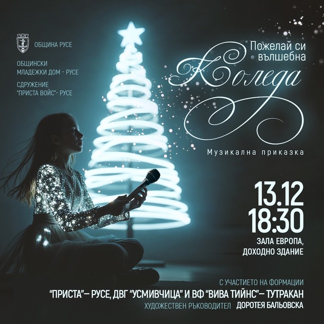 Община Русе: Концертът "Пожелай си вълшебна Коледа" ще зарадва русенци преди празниците