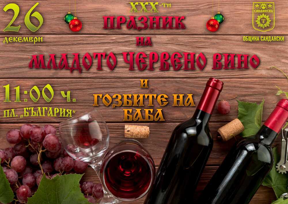 В Сандански избират "Цар на виното" за тридесети път