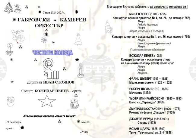 Габровският камерен оркестър ще изнесе Коледен концерт тази вечер 