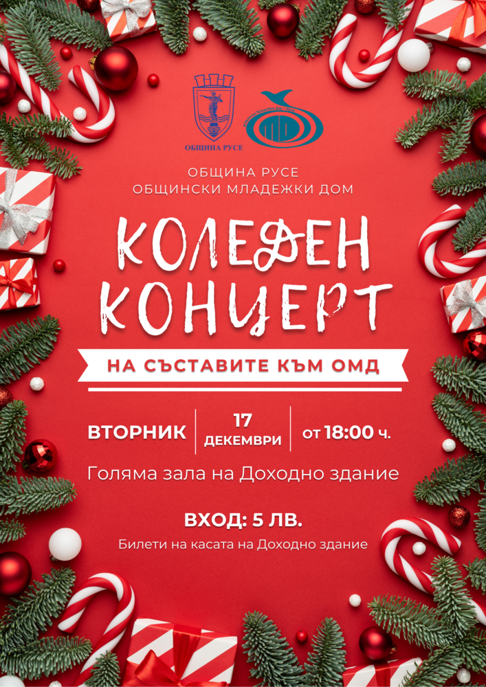 Община Русе: Общинският младежки дом кани русенци на годишния си концерт на 17 декември