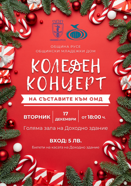 Община Русе: Общинският младежки дом кани русенци на годишния си концерт на 17 декември