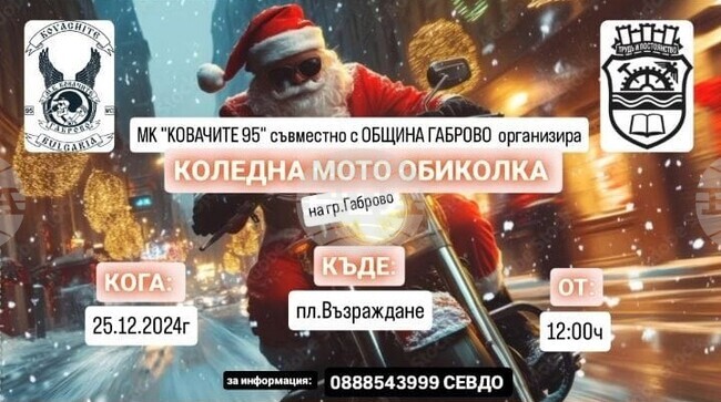 Коледна обиколка организират от мото клуб „Ковачите“ в Габрово