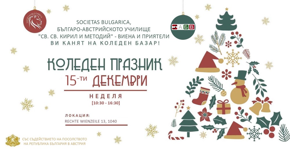 Коледен празник ще събере сънародници във Виена на 15 декември