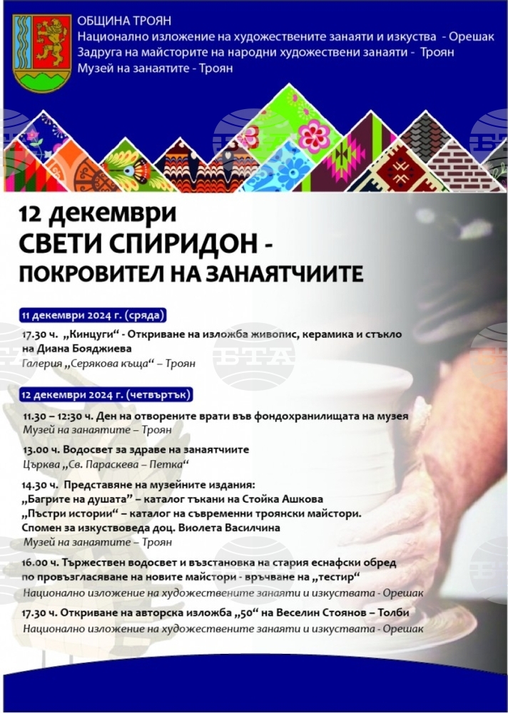 Празникът на св. Спиридон – покровител на занаятчиите, ще бъде отбелязан с поредица от събития в Троян