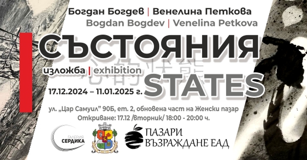 Богдан Богдев и Венелина Петкова представят изложбата „Състояния“
