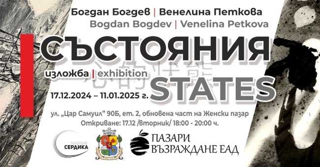 Богдан Богдев и Венелина Петкова представят от днес изложбата „Състояния“