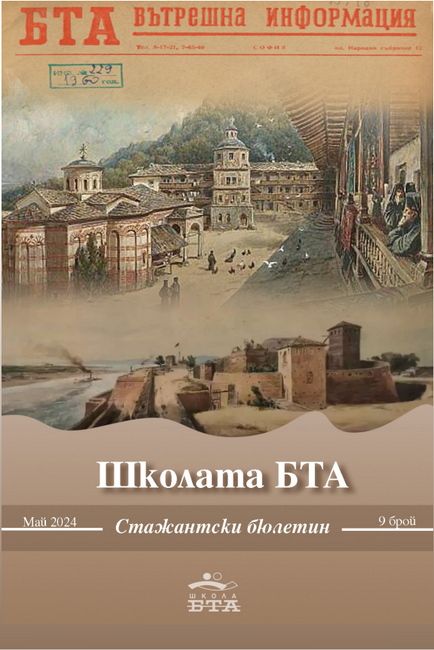 Брой 9, Май 2024