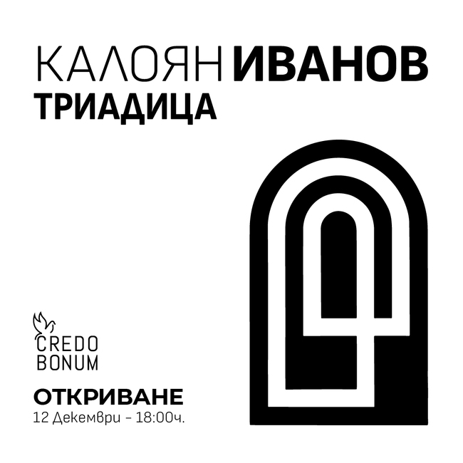 Калоян Иванов представя 30 произведения в изложбата „Триадица“