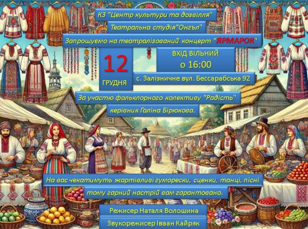 Центърът за култура и отдих отправи покана за театрализиран концерт в село Зализничне, Украйна