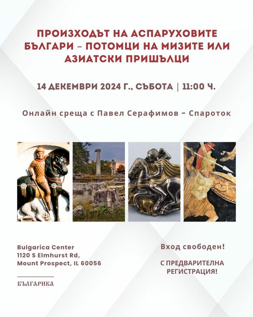 Онлайн среща с изследователя Павел Серафимов – Спароток организира Културен център „Българика” в Чикаго