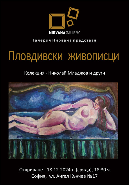 Столичната галерия „Нирвана“ показва изложба на „Пловдивски живописци“
