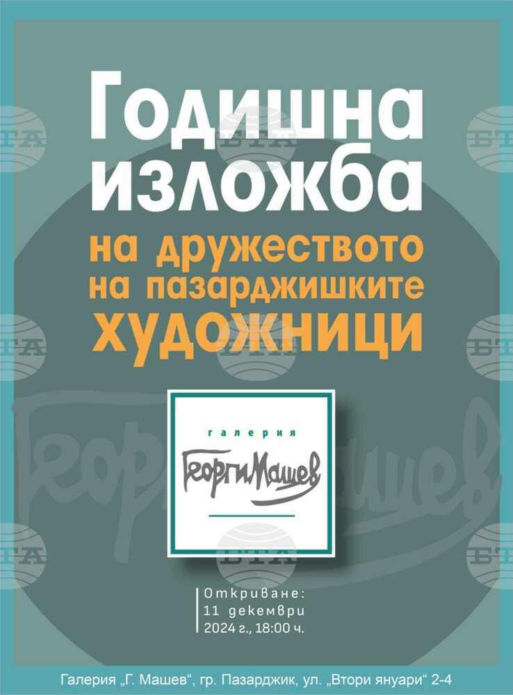 Дружеството на пазарджишките художници открива годишната си изложба тази вечер
