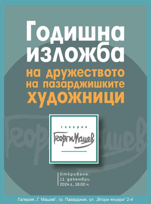 Дружеството на пазарджишките художници открива годишната си изложба тази вечер 